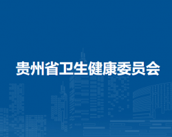 貴州省衛生健康委員會